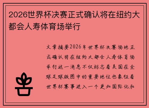 2026世界杯决赛正式确认将在纽约大都会人寿体育场举行 2026世界杯决赛正式确认将在纽约大都会人寿体育场举行