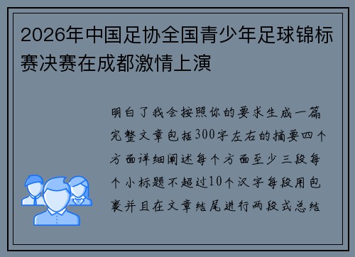 2026年中国足协全国青少年足球锦标赛决赛在成都激情上演 2026年中国足协全国青少年足球锦标赛决赛在成都激情上演