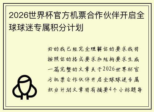 2026世界杯官方机票合作伙伴开启全球球迷专属积分计划 2026世界杯官方机票合作伙伴开启全球球迷专属积分计划
