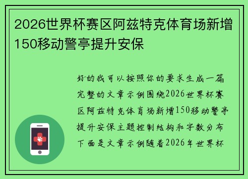 2026世界杯赛区阿兹特克体育场新增150移动警亭提升安保 2026世界杯赛区阿兹特克体育场新增150移动警亭提升安保