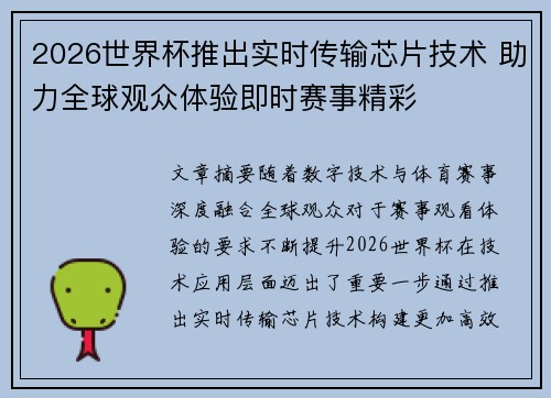 2026世界杯推出实时传输芯片技术 助力全球观众体验即时赛事精彩 2026世界杯推出实时传输芯片技术 助力全球观众体验即时赛事精彩