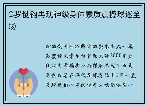C罗倒钩再现神级身体素质震撼球迷全场 C罗倒钩再现神级身体素质震撼球迷全场