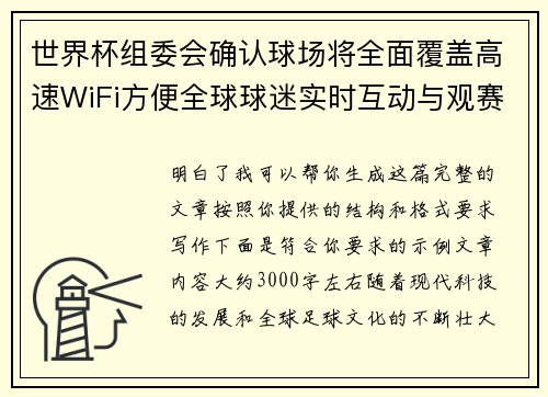 世界杯组委会确认球场将全面覆盖高速WiFi方便全球球迷实时互动与观赛体验升级 世界杯组委会确认球场将全面覆盖高速WiFi方便全球球迷实时互动与观赛体验升级