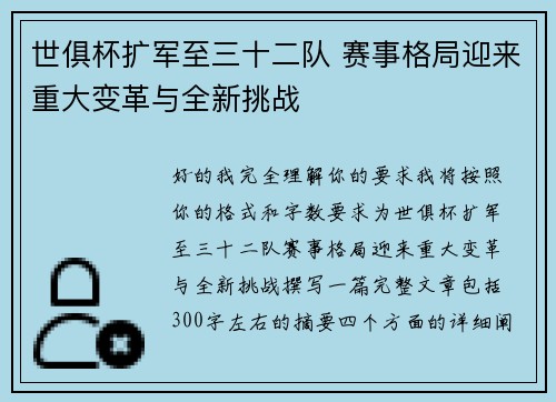 世俱杯扩军至三十二队 赛事格局迎来重大变革与全新挑战 世俱杯扩军至三十二队 赛事格局迎来重大变革与全新挑战