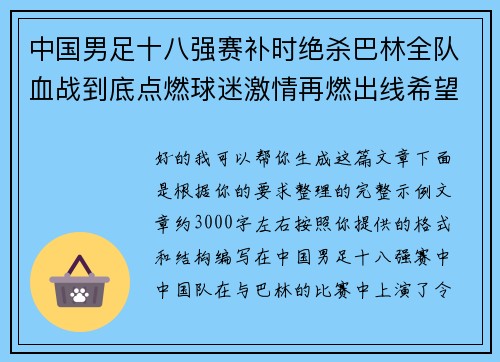 中国男足十八强赛补时绝杀巴林全队血战到底点燃球迷激情再燃出线希望 中国男足十八强赛补时绝杀巴林全队血战到底点燃球迷激情再燃出线希望