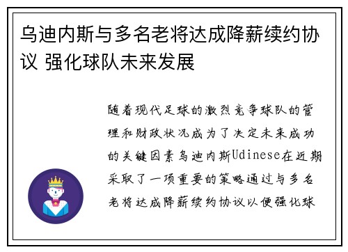 乌迪内斯与多名老将达成降薪续约协议 强化球队未来发展 乌迪内斯与多名老将达成降薪续约协议 强化球队未来发展