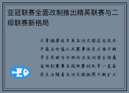 亚冠联赛全面改制推出精英联赛与二级联赛新格局 亚冠联赛全面改制推出精英联赛与二级联赛新格局