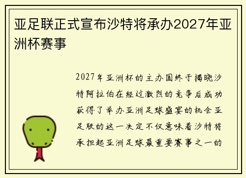 亚足联正式宣布沙特将承办2027年亚洲杯赛事 亚足联正式宣布沙特将承办2027年亚洲杯赛事