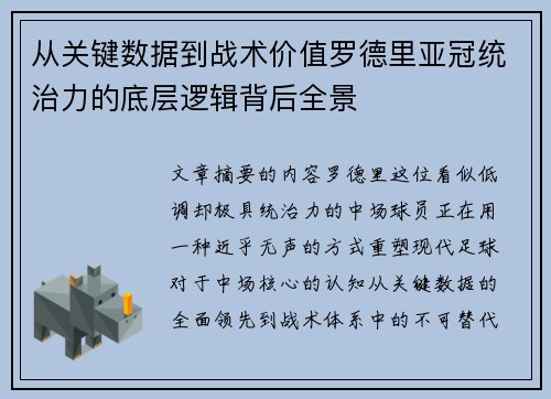 从关键数据到战术价值罗德里亚冠统治力的底层逻辑背后全景 从关键数据到战术价值罗德里亚冠统治力的底层逻辑背后全景