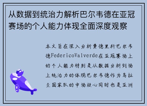 从数据到统治力解析巴尔韦德在亚冠赛场的个人能力体现全面深度观察 从数据到统治力解析巴尔韦德在亚冠赛场的个人能力体现全面深度观察