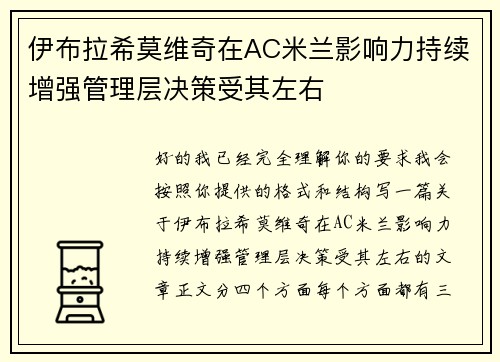 伊布拉希莫维奇在AC米兰影响力持续增强管理层决策受其左右 伊布拉希莫维奇在AC米兰影响力持续增强管理层决策受其左右