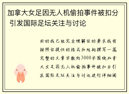 加拿大女足因无人机偷拍事件被扣分 引发国际足坛关注与讨论 加拿大女足因无人机偷拍事件被扣分 引发国际足坛关注与讨论