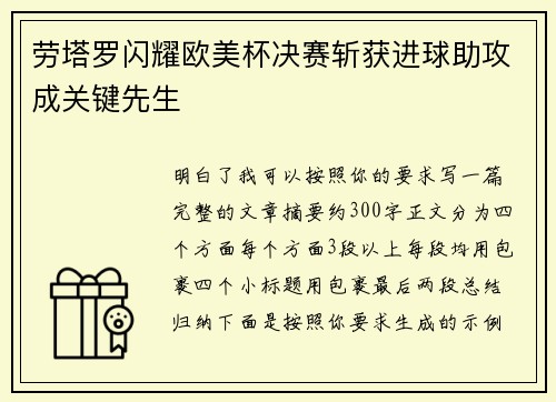 劳塔罗闪耀欧美杯决赛斩获进球助攻成关键先生 劳塔罗闪耀欧美杯决赛斩获进球助攻成关键先生
