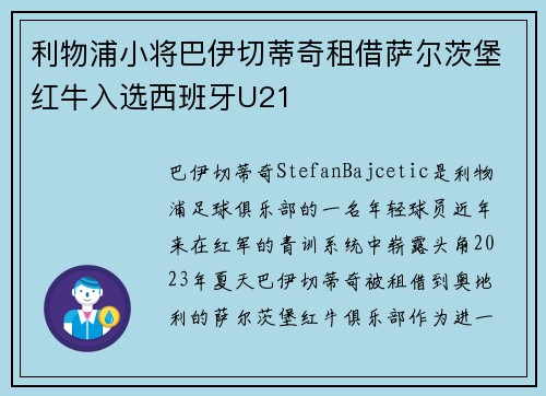 利物浦小将巴伊切蒂奇租借萨尔茨堡红牛入选西班牙U21