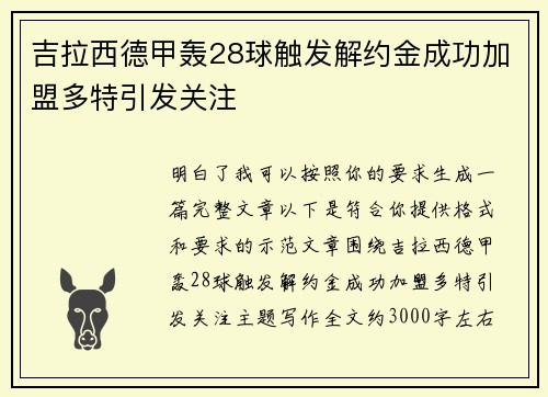 吉拉西德甲轰28球触发解约金成功加盟多特引发关注 吉拉西德甲轰28球触发解约金成功加盟多特引发关注