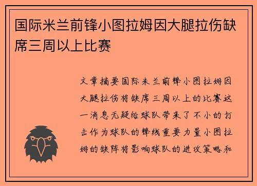 国际米兰前锋小图拉姆因大腿拉伤缺席三周以上比赛 国际米兰前锋小图拉姆因大腿拉伤缺席三周以上比赛