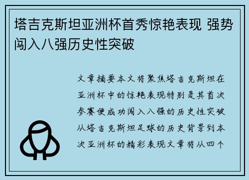 塔吉克斯坦亚洲杯首秀惊艳表现 强势闯入八强历史性突破 塔吉克斯坦亚洲杯首秀惊艳表现 强势闯入八强历史性突破