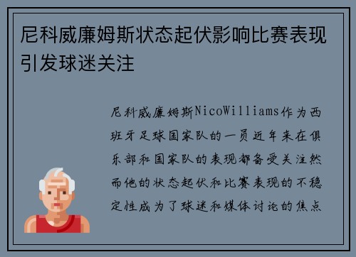 尼科威廉姆斯状态起伏影响比赛表现引发球迷关注 尼科威廉姆斯状态起伏影响比赛表现引发球迷关注