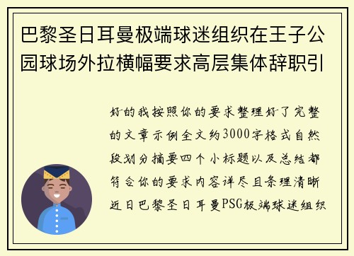巴黎圣日耳曼极端球迷组织在王子公园球场外拉横幅要求高层集体辞职引发关注 巴黎圣日耳曼极端球迷组织在王子公园球场外拉横幅要求高层集体辞职引发关注
