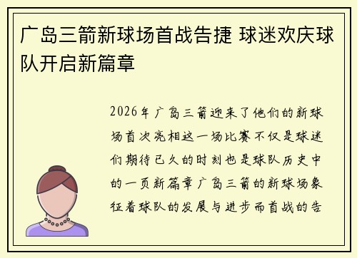 广岛三箭新球场首战告捷 球迷欢庆球队开启新篇章 广岛三箭新球场首战告捷 球迷欢庆球队开启新篇章