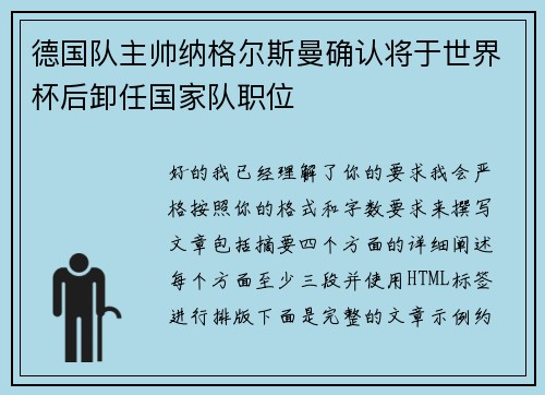 德国队主帅纳格尔斯曼确认将于世界杯后卸任国家队职位 德国队主帅纳格尔斯曼确认将于世界杯后卸任国家队职位