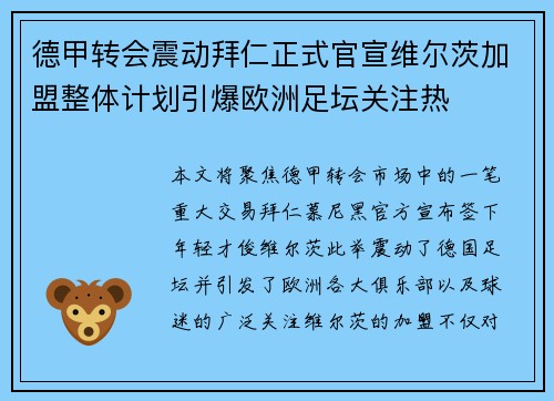 德甲转会震动拜仁正式官宣维尔茨加盟整体计划引爆欧洲足坛关注热