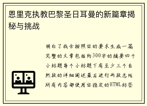 恩里克执教巴黎圣日耳曼的新篇章揭秘与挑战