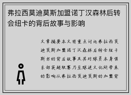 弗拉西莫迪莫斯加盟诺丁汉森林后转会纽卡的背后故事与影响