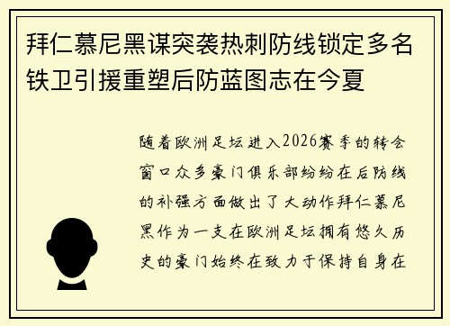拜仁慕尼黑谋突袭热刺防线锁定多名铁卫引援重塑后防蓝图志在今夏 拜仁慕尼黑谋突袭热刺防线锁定多名铁卫引援重塑后防蓝图志在今夏