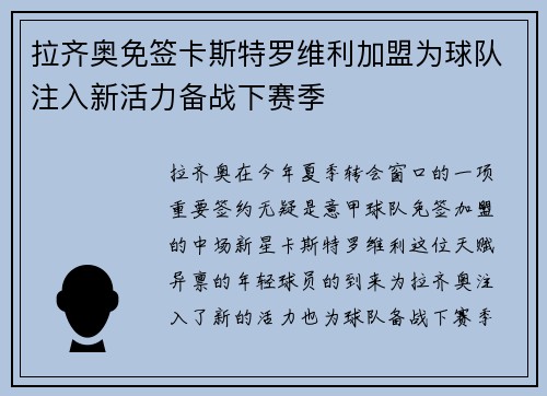 拉齐奥免签卡斯特罗维利加盟为球队注入新活力备战下赛季 拉齐奥免签卡斯特罗维利加盟为球队注入新活力备战下赛季