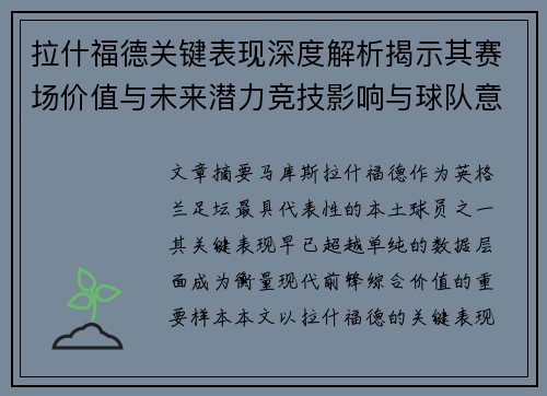 拉什福德关键表现深度解析揭示其赛场价值与未来潜力竞技影响与球队意义