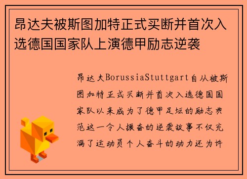 昂达夫被斯图加特正式买断并首次入选德国国家队上演德甲励志逆袭