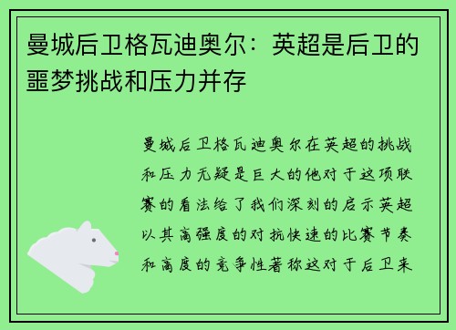 曼城后卫格瓦迪奥尔：英超是后卫的噩梦挑战和压力并存