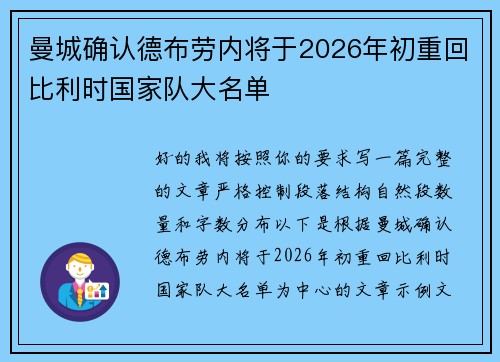 曼城确认德布劳内将于2026年初重回比利时国家队大名单
