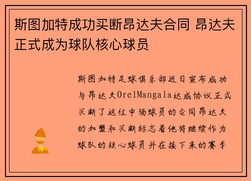 斯图加特成功买断昂达夫合同 昂达夫正式成为球队核心球员 斯图加特成功买断昂达夫合同 昂达夫正式成为球队核心球员