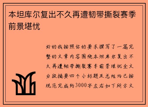 本坦库尔复出不久再遭韧带撕裂赛季前景堪忧