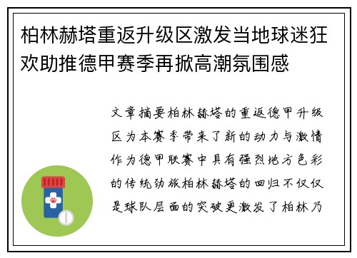柏林赫塔重返升级区激发当地球迷狂欢助推德甲赛季再掀高潮氛围感