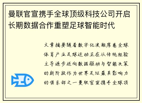 曼联官宣携手全球顶级科技公司开启长期数据合作重塑足球智能时代 曼联官宣携手全球顶级科技公司开启长期数据合作重塑足球智能时代