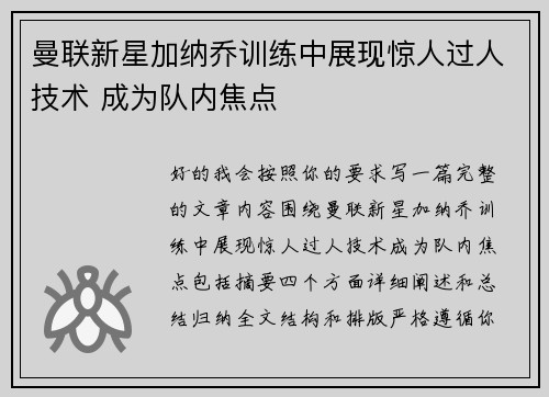 曼联新星加纳乔训练中展现惊人过人技术 成为队内焦点 曼联新星加纳乔训练中展现惊人过人技术 成为队内焦点