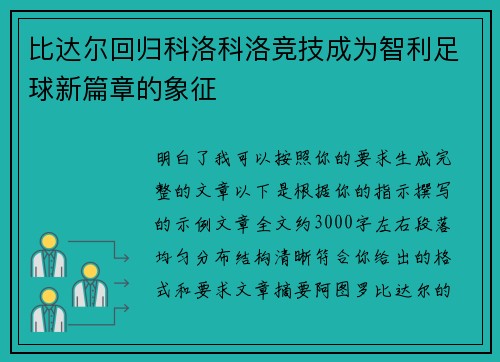 比达尔回归科洛科洛竞技成为智利足球新篇章的象征