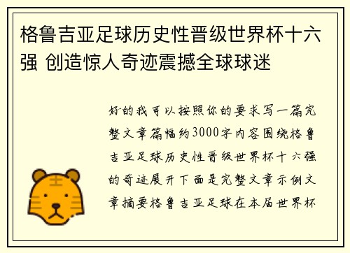 格鲁吉亚足球历史性晋级世界杯十六强 创造惊人奇迹震撼全球球迷 格鲁吉亚足球历史性晋级世界杯十六强 创造惊人奇迹震撼全球球迷