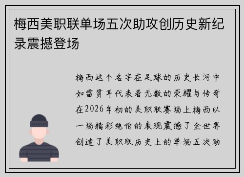 梅西美职联单场五次助攻创历史新纪录震撼登场 梅西美职联单场五次助攻创历史新纪录震撼登场
