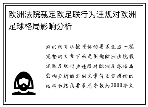 欧洲法院裁定欧足联行为违规对欧洲足球格局影响分析