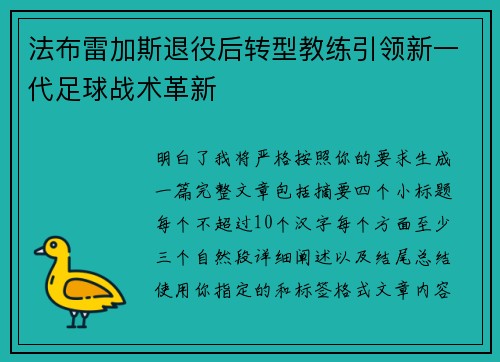 法布雷加斯退役后转型教练引领新一代足球战术革新