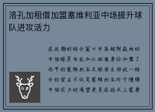 洛孔加租借加盟塞维利亚中场提升球队进攻活力