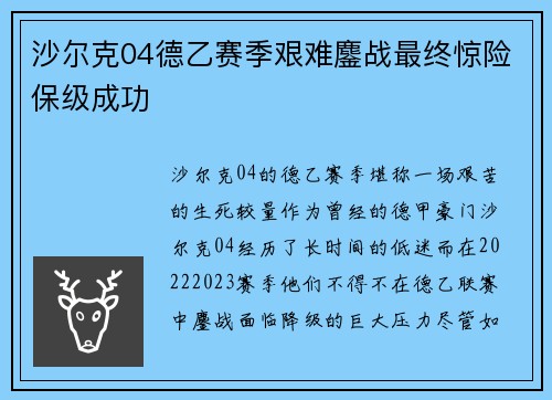 沙尔克04德乙赛季艰难鏖战最终惊险保级成功 沙尔克04德乙赛季艰难鏖战最终惊险保级成功
