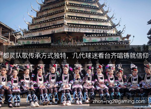 都灵队歌传承方式独特，几代球迷看台齐唱铸就信仰