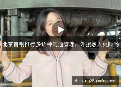 北京首钢推行多语种沟通管理,外援融入更顺畅 北京首钢推行多语种沟通管理,外援融入更顺畅