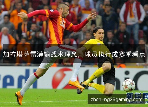 加拉塔萨雷灌输战术理念,球员执行成赛季看点 加拉塔萨雷灌输战术理念,球员执行成赛季看点